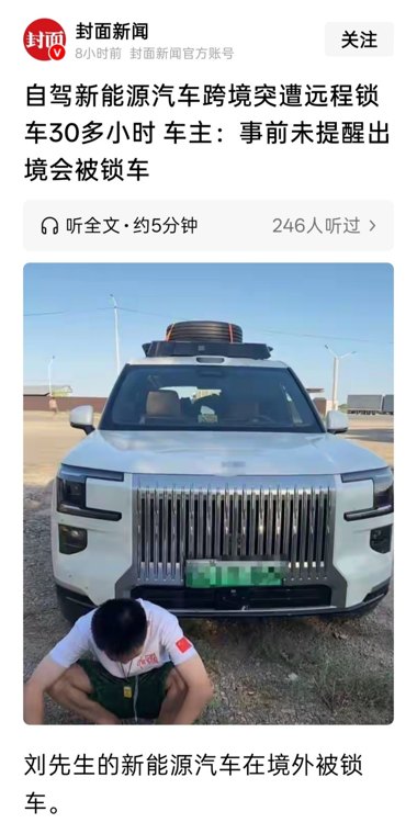 自驾新能源汽车跨境遭远程锁车超30小时，车主称事前未提醒